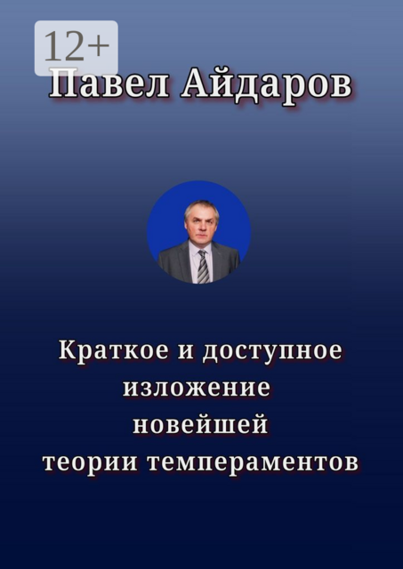 Краткое и доступное изложение новейшей теории темпераментов