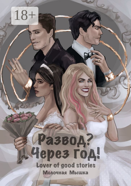 Развод? Через год, Lover of good stories, Молочная Мышка