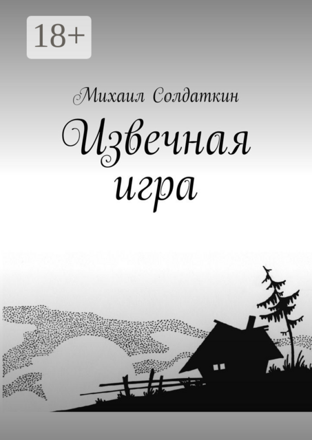 Извечная игра, Михаил Солдаткин