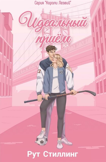 Идеальный прием