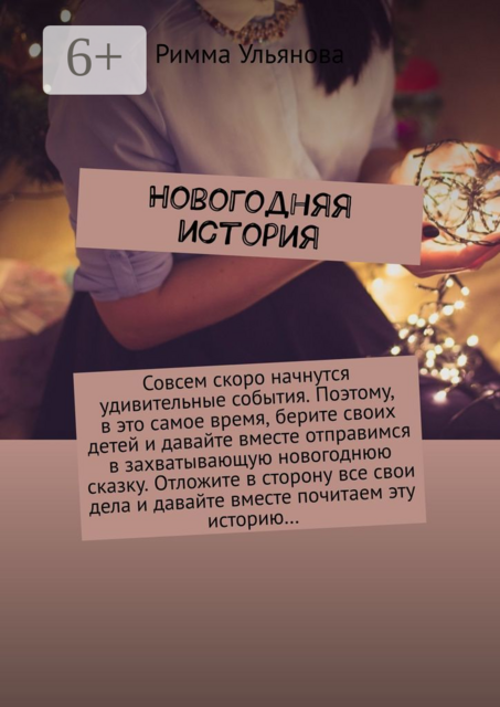 Новогодняя история, Римма Ульянова
