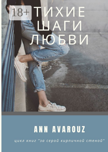 Тихие шаги любви