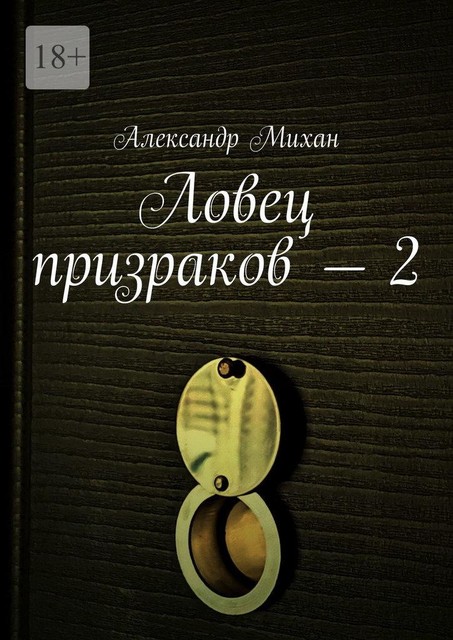 Ловец призраков — 2