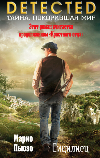 Сицилиец, Марио Пьюзо