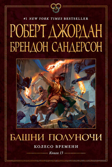 Башни Полуночи. Колесо Времени. Книга 13, Роберт Джордан, Брендон Сандерсон