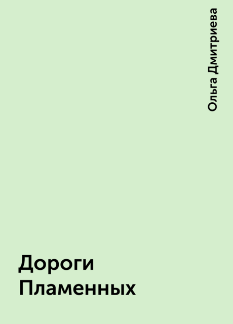 Дороги Пламенных