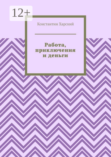 Работа, приключения и деньги, Константин Харский
