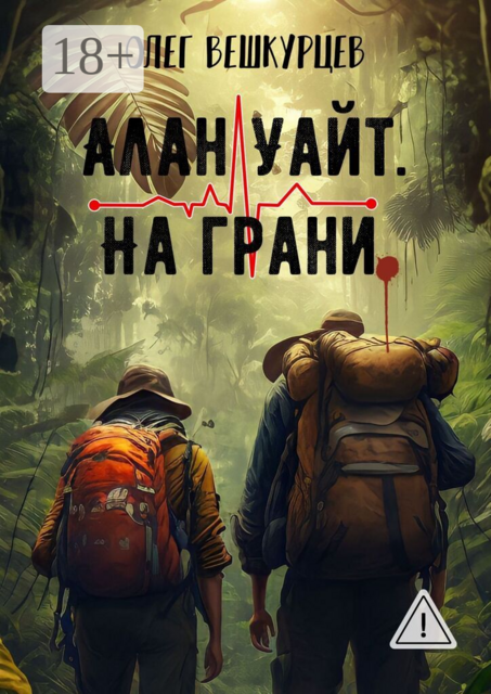 Алан Уайт. На грани