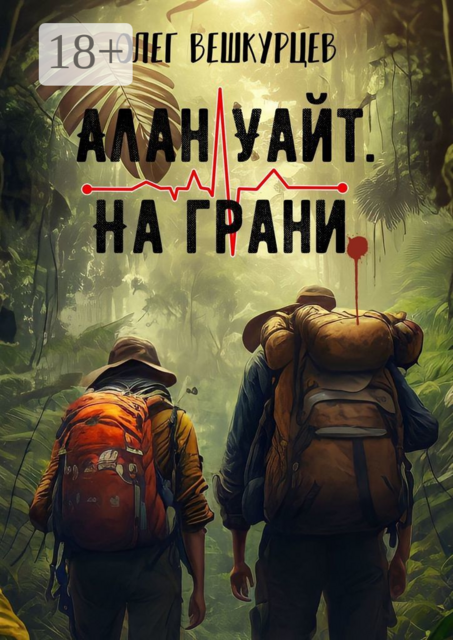 Алан Уайт. На грани