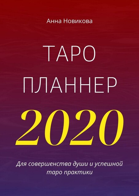 Таро-планнер — 2020, Анна Новикова