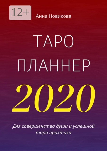 Таро-планнер — 2020, Анна Новикова
