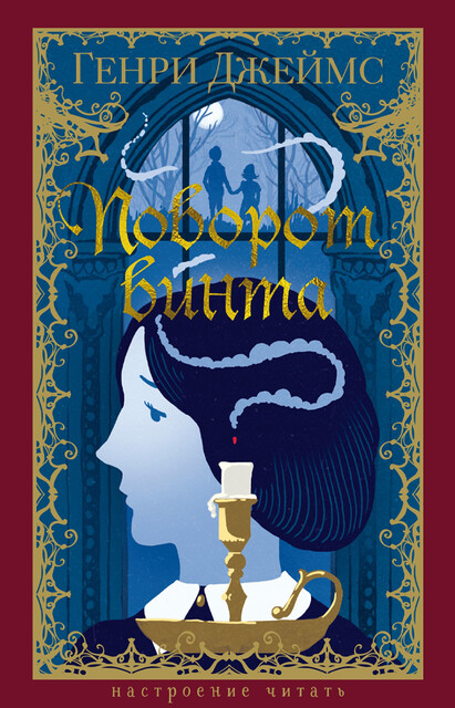 Поворот винта, Генри Джеймс