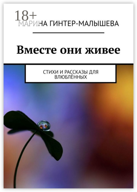 Вместе они живее