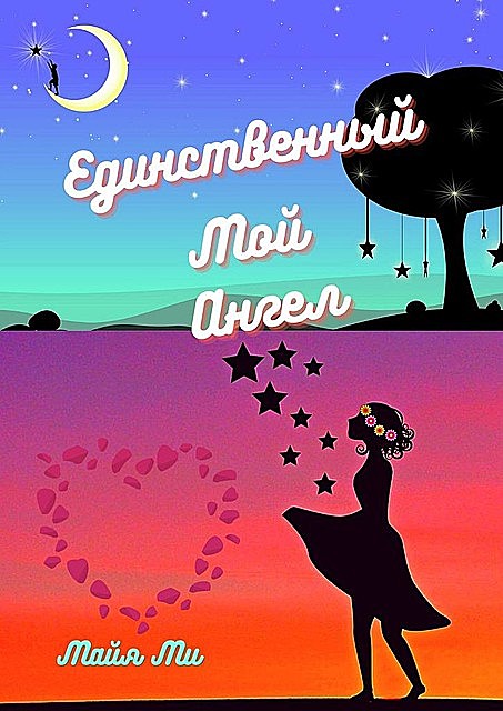 Смагий и ангелы лавандовых звёзд