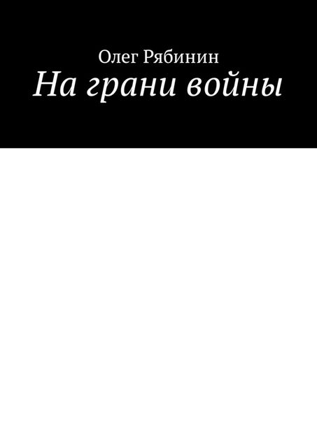На грани войны, Олег Рябинин