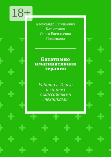 Кататимно имагинативная терапия. Работа с Тенью и синтез с массажными техниками