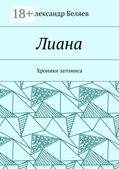 Лиана. Хроники затомиса, Александр Евгеньевич Беляев