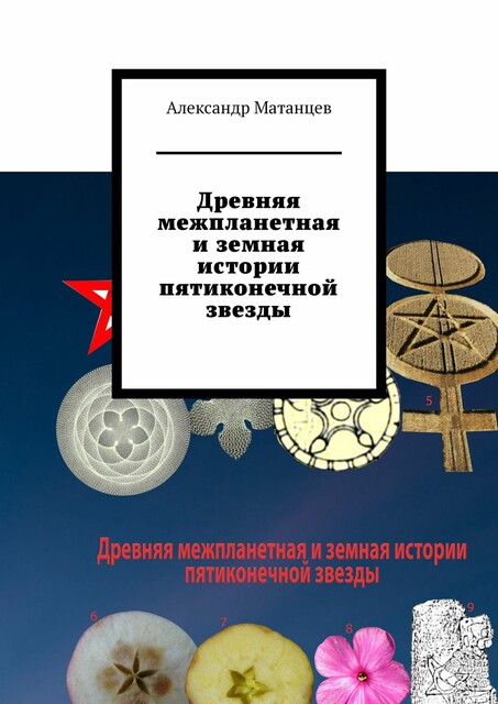 Древняя межпланетная и земная истории пятиконечной звезды