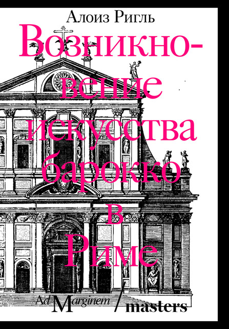 Возникновение искусства барокко в Риме