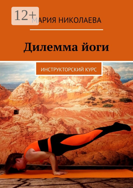 Дилемма йоги. Инструкторский курс