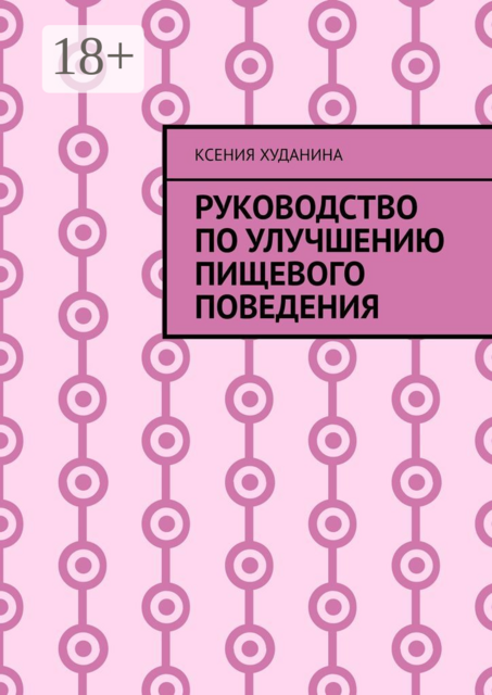 Руководство по улучшению пищевого поведения, Ксения Худанина