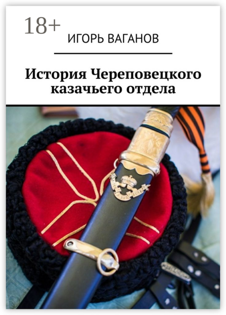 История Череповецкого казачьего отдела