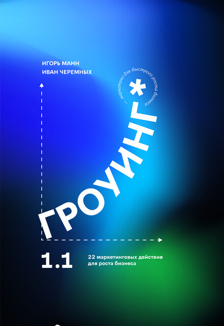 Гроуинг 1.1. 22 маркетинговых действия для роста бизнеса.