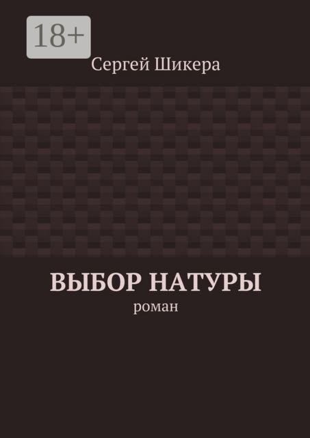 Выбор натуры, Сергей Шикера