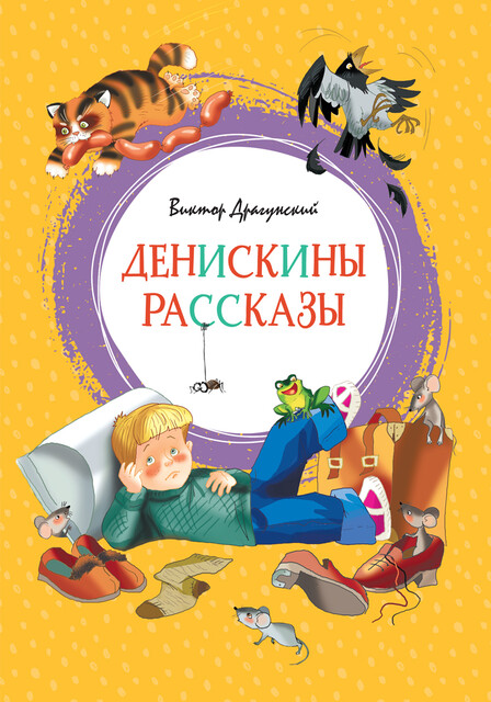 Денискины рассказы, Виктор Драгунский