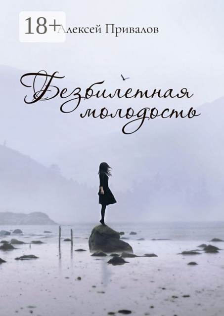 Безбилетная молодость