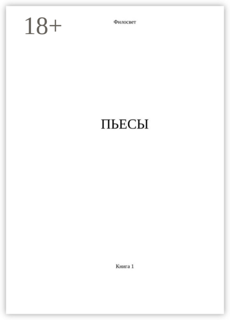 Пьесы. Книга 1