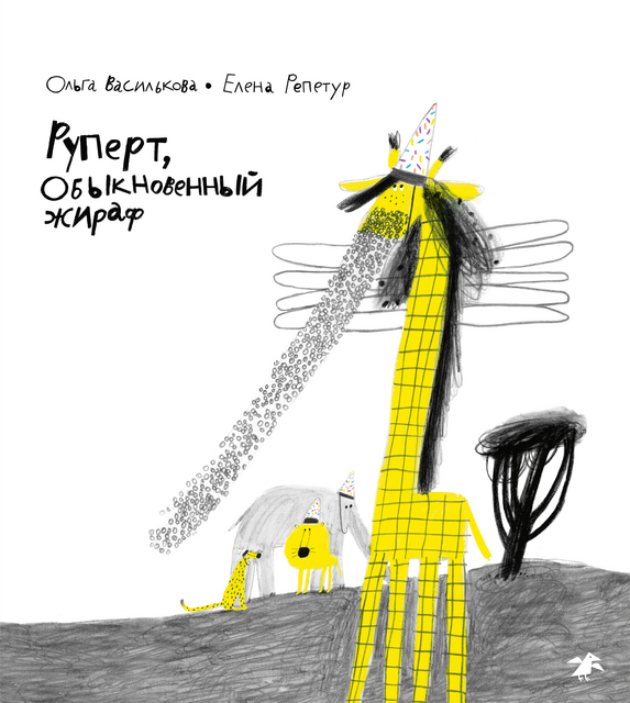 Руперт, обыкновенный жираф, Елена Репетур, Ольга Василькова