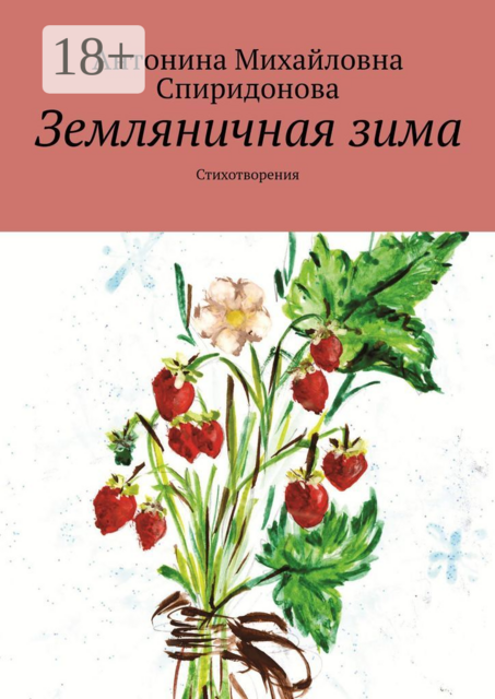 Земляничная зима. Стихотворения