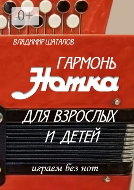 Гармонь «Нотка» для взрослых и детей. Играем без нот