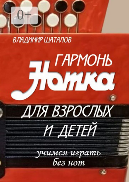 Гармонь «Нотка» для взрослых и детей. Учимся играть без нот