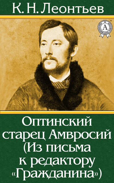 Оптинский старец Амвросий (Из письма к редактору «Гражданина»), Константин Николаевич Леонтьев