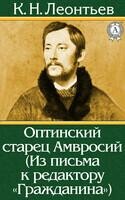 Оптинский старец Амвросий (Из письма к редактору «Гражданина»)