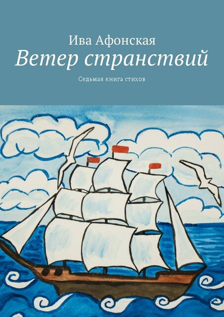 Ветер странствий. Седьмая книга стихов, Ива Афонская