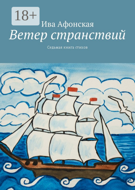 Ветер странствий. Седьмая книга стихов, Ива Афонская