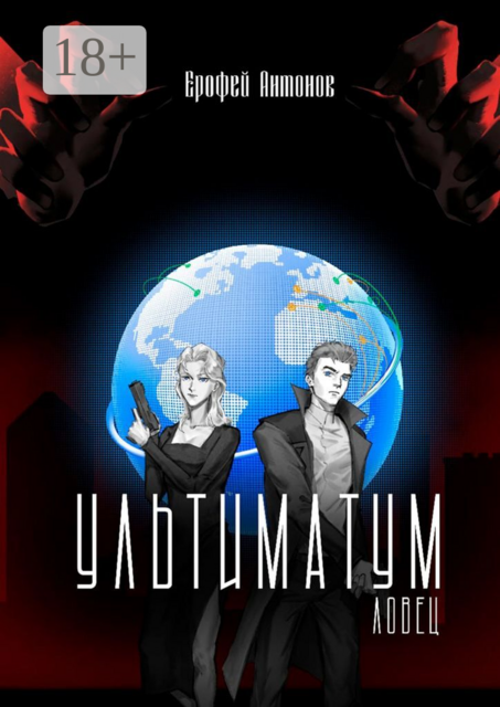 Ультиматум. Ловец