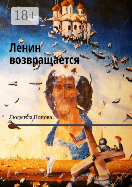 Ленин возвращается. Призраки острова Капри