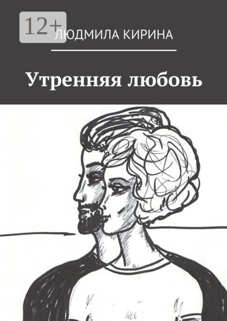 Утренняя любовь, Людмила Кирина