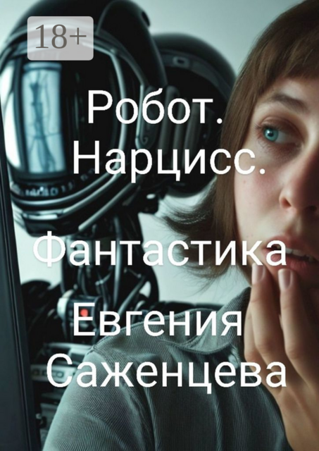 Робот. Нарцисс. Фантастика