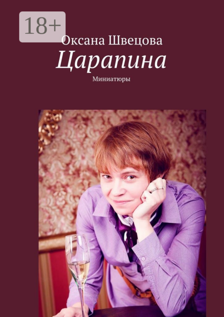 Царапина. Миниатюры