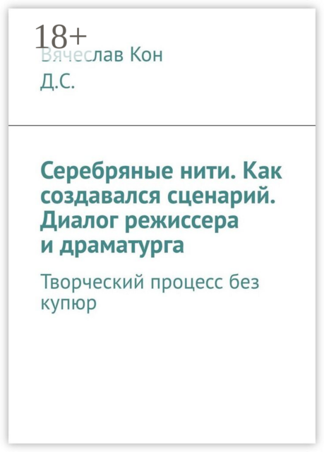 Серебряные нити. Как создавался сценарий. Диалог режиссера и драматурга. Творческий процесс без купюр