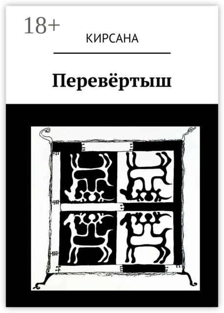 Перевёртыш