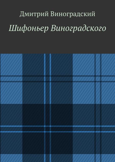 Шифоньер Виноградского