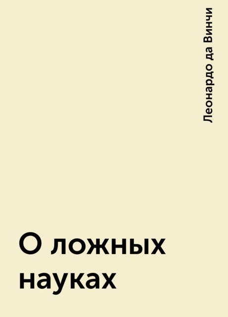 О ложных науках