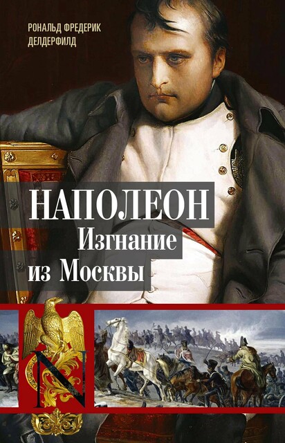 Наполеон. Изгнание из Москвы, Рональд Фредерик Делдерфилд