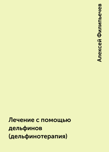 Лечение с помощью дельфинов (дельфинотерапия)